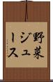 野菜ジュース Scroll
