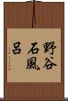 野谷石風呂 Scroll