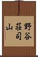 野谷荘司山 Scroll