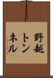 野越トンネル Scroll