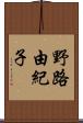 野路由紀子 Scroll