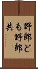 野郎ども Scroll