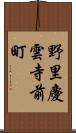 野里慶雲寺前町 Scroll