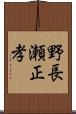 野長瀬正孝 Scroll