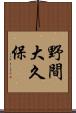 野間大久保 Scroll