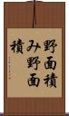 野面積み Scroll