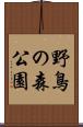 野鳥の森公園 Scroll