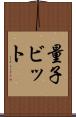 量子ビット Scroll