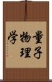 量子物理学 Scroll