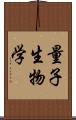 量子生物学 Scroll