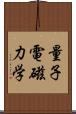 量子電磁力学 Scroll