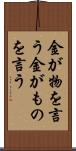 金が物を言う Scroll
