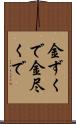 金ずくで Scroll