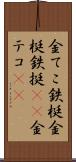 金てこ Scroll