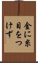 金に糸目をつけず Scroll