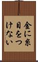 金に糸目をつけない Scroll