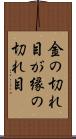 金の切れ目が縁の切れ目 Scroll