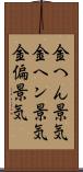金へん景気 Scroll