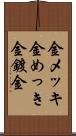 金メッキ Scroll