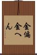 金偏 Scroll