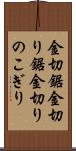 金切鋸 Scroll