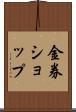 金券ショップ Scroll