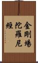 金剛場陀羅尼經 Scroll