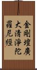 金剛壇廣大淸淨陀羅尼經 Scroll