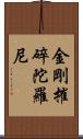金剛摧碎陀羅尼 Scroll
