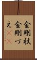 金剛杖 Scroll