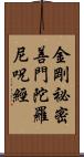 金剛祕密善門陀羅尼呪經 Scroll