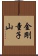 金剛童子山 Scroll