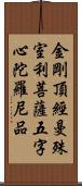 金剛頂經曼殊室利菩薩五字心陀羅尼品 Scroll