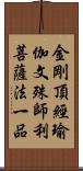 金剛頂經瑜伽文殊師利菩薩法一品 Scroll