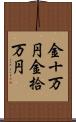 金十万円 Scroll
