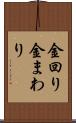 金回り Scroll