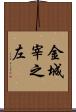 金城宰之左 Scroll