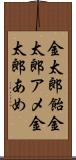 金太郎飴 Scroll