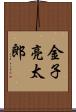 金子亮太郎 Scroll