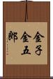 金子金五郎 Scroll