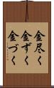 金尽く Scroll