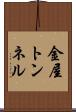 金屋トンネル Scroll