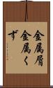 金属屑 Scroll
