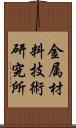 金属材料技術研究所 Scroll