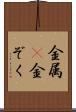 金属(P) Scroll