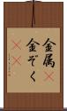 金属(P) Scroll