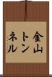 金山トンネル Scroll