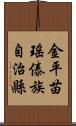 金平苗瑤傣族自治縣 Scroll