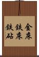 金床 Scroll