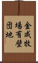 金成牧場有壁団地 Scroll